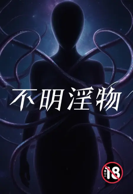 不明淫物