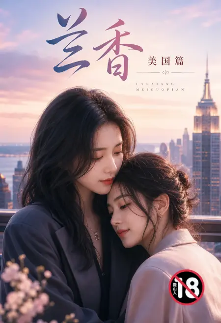 兰香 美国篇