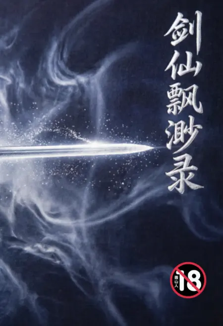 剑仙飘渺录