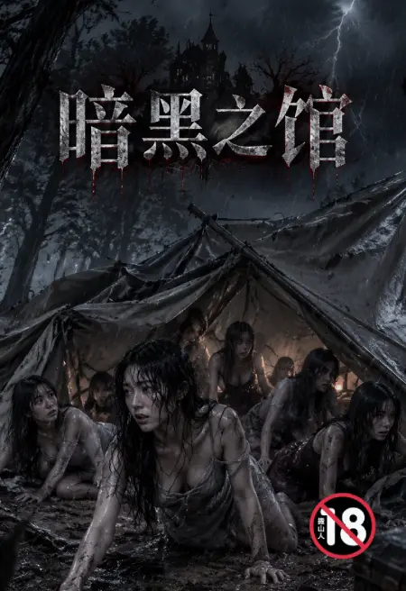 暗黑之馆