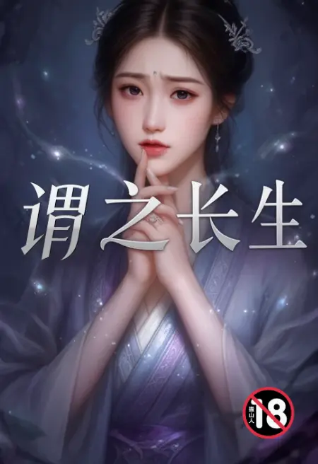 谓之长生