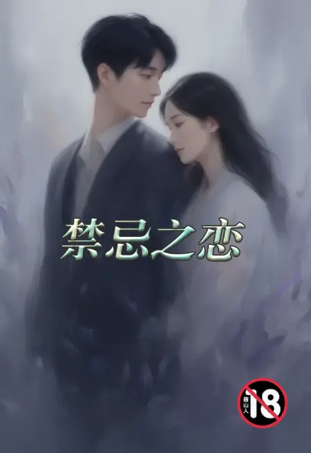 禁忌之恋