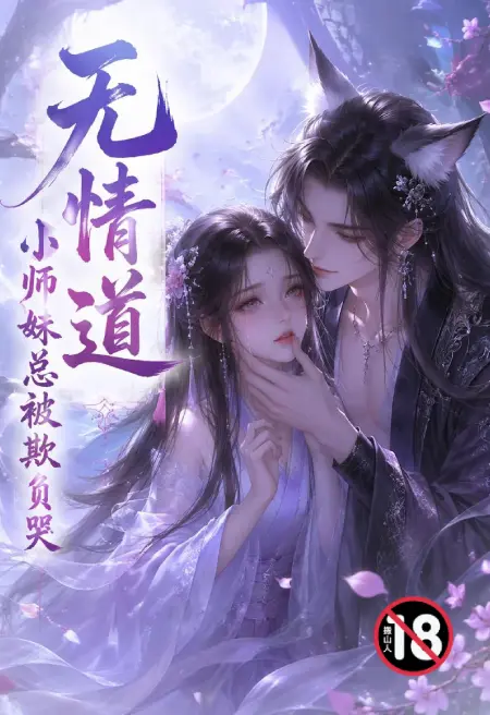 无情道小师妹总被欺负哭