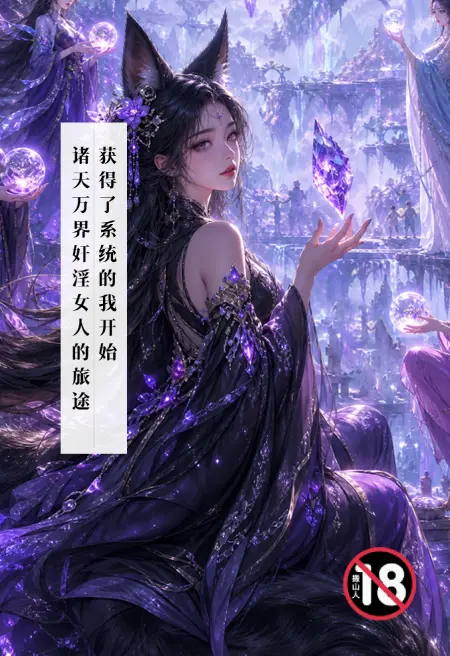 获得了系统的我开始诸天万界奸淫女人的旅途