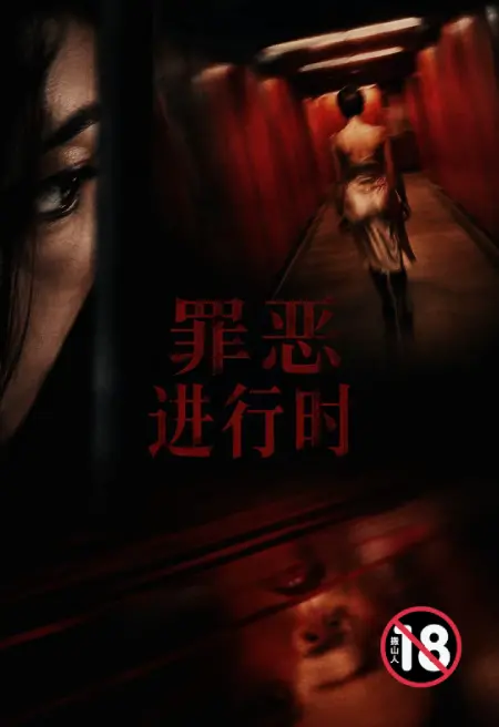 罪恶进行时