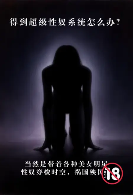 得到超级性奴系统怎么办?当然是带着各种美女明星性奴穿梭时空,祸国殃民啦