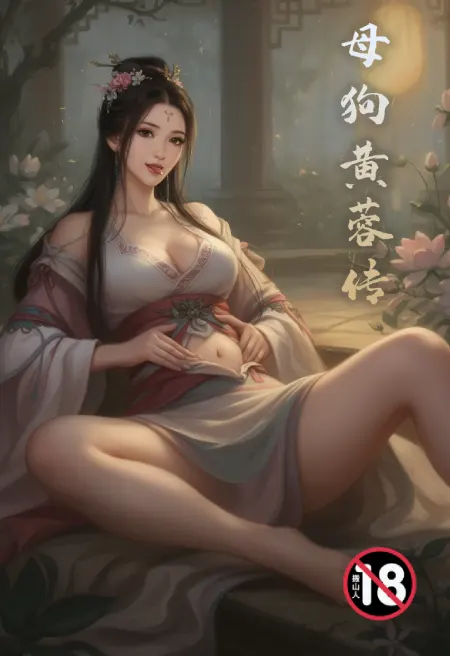 母狗黄蓉传