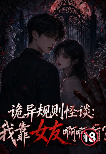 诡异规则怪谈:我靠女友啊啊啊?