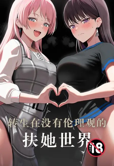 转生在没有伦理观的扶她世界