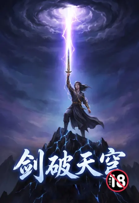 剑破天穹
