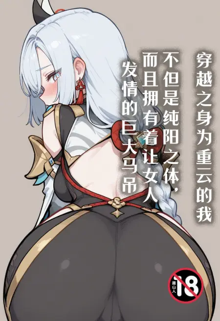 穿越之身为重云的我不但是纯阳之体,而且拥有着让女人发情的巨大马吊