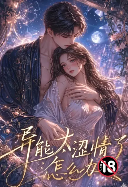 异能太涩情了怎么办