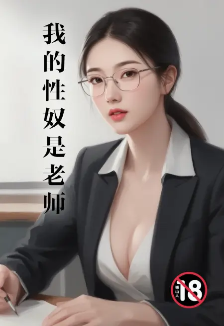 我的性奴是老师