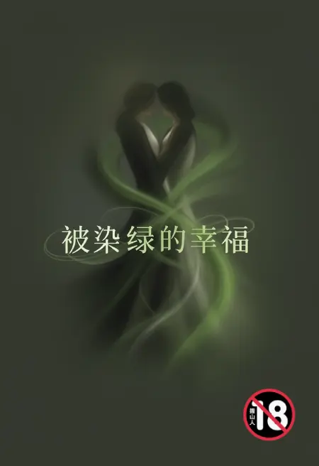 被染绿的幸福
