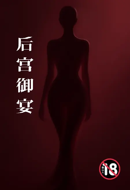 后宫御宴(无绿二改)