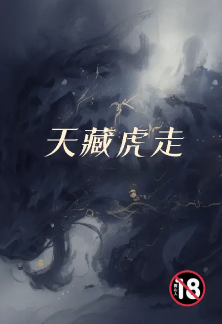 天藏虎走