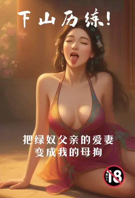 下山历练!把绿奴父亲的爱妻变成我的母狗(无绿改)