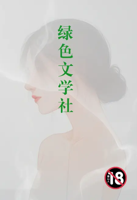 绿色文学社