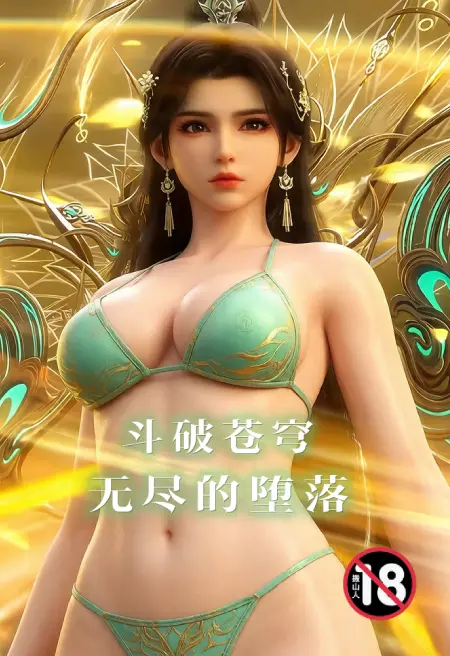 斗破苍穹-无尽的堕落