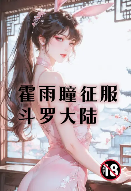 霍雨瞳征服斗罗大陆