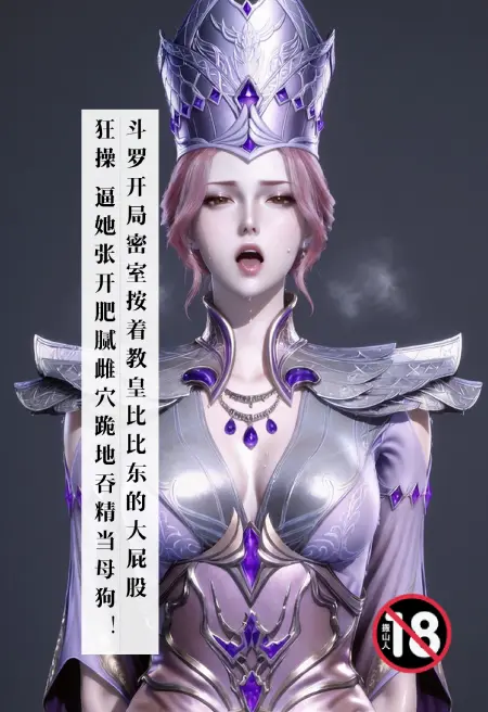 斗罗:开局密室按着教皇比比东的大屁股狂操,逼她张开肥腻雌穴跪地吞精当母狗!更有一手遮天帝皇道,扒光千仞雪把她那肉感紧实的肥焖穴调教成专属肉便器!罗三炮废武魂?我有天衍系统优化万物!
