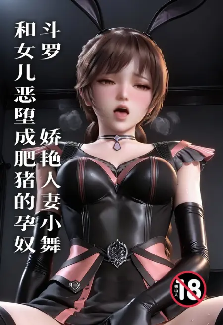 斗罗:娇艳人妻小舞和女儿恶堕成肥猪的孕奴