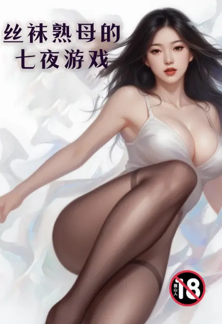 丝袜熟母的七夜游戏
