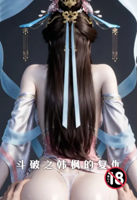斗破之韩枫的复仇