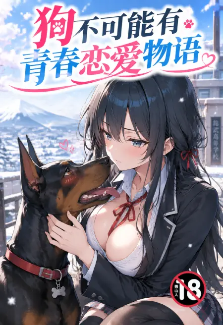 狗不可能有青春恋爱物语