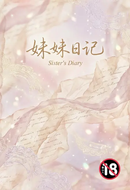 妹妹日记