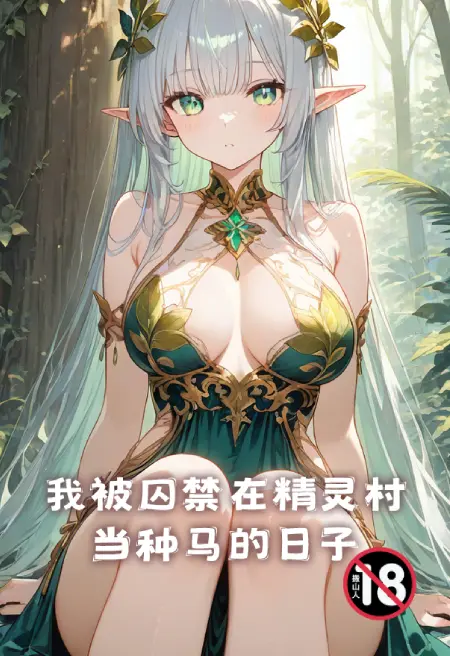 我被囚禁在精灵村当种马的日子