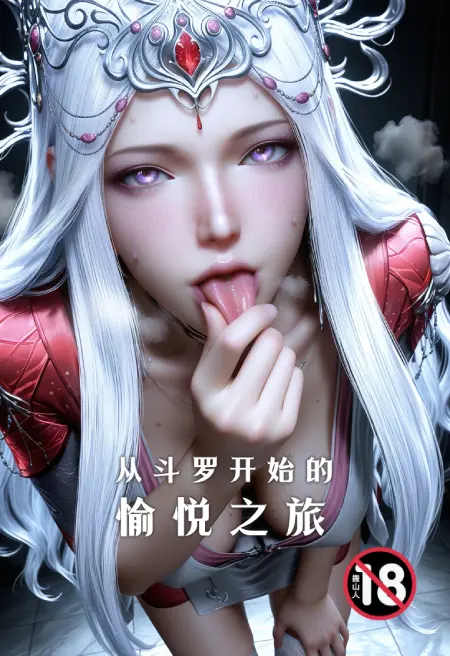 从斗罗开始的愉悦之旅!