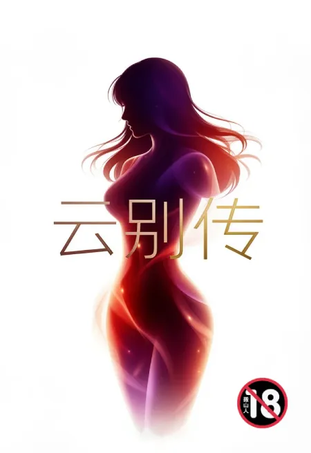 云别传(狼增版)