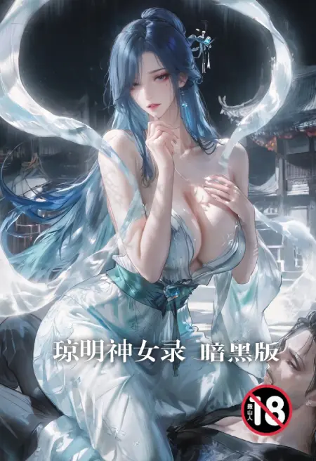 琼明神女录暗黑版
