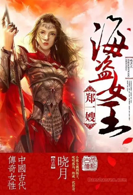 海盗女王郑一嫂