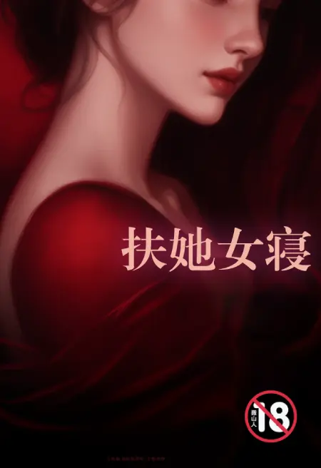扶她女寝