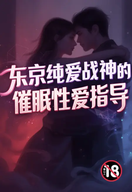 东京纯爱战神的催眠性爱指导