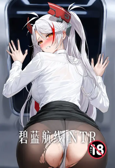 碧蓝航线ntr