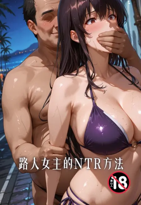 路人女主的NTR方法