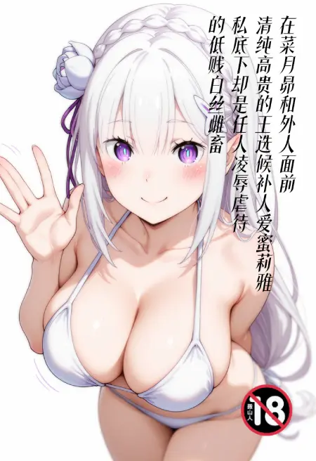 在菜月昴和外人面前清纯高贵的王选候补人爱蜜莉雅,私底下却是任人凌辱虐待的低贱白丝雌畜
