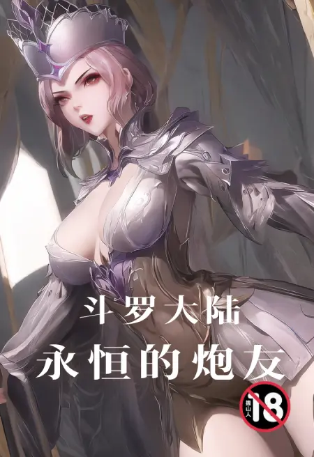 斗罗大陆—永恒的炮友