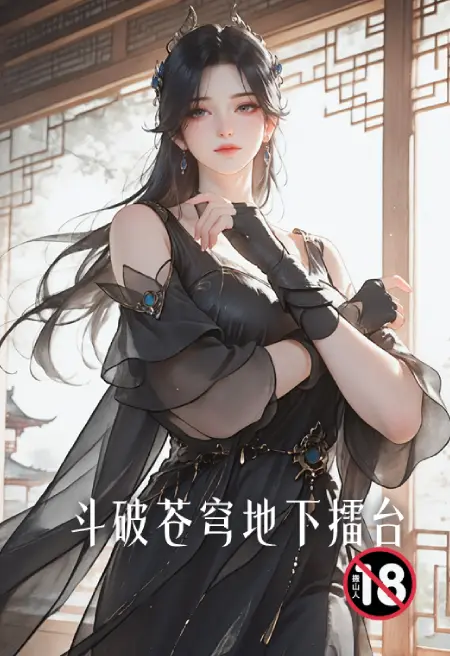 斗破苍穹地下擂台