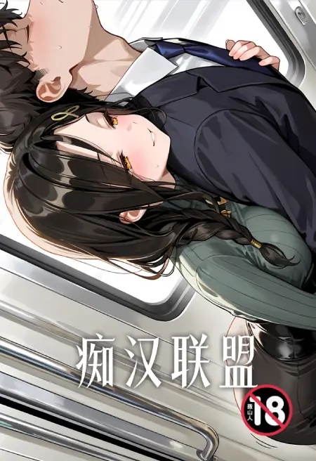 痴汉联盟