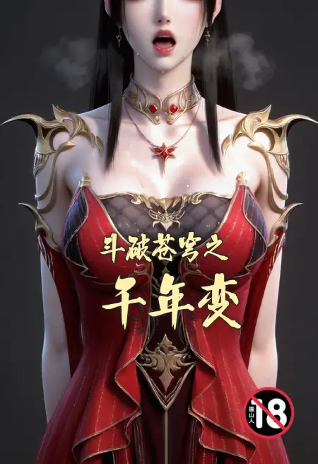 斗破苍穹之千年变