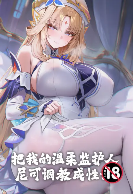 把我的温柔监护人尼可调教成性奴