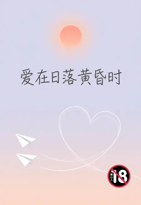 爱在日落黄昏时