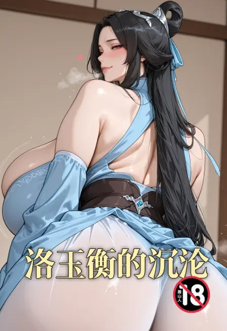 洛玉衡的沉沦