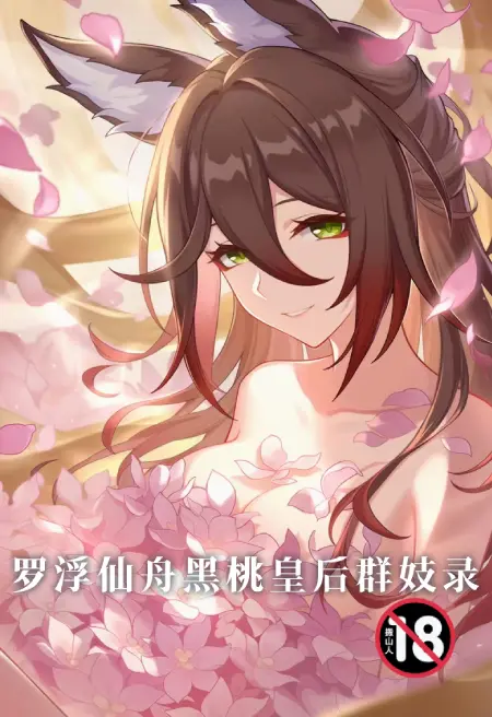 罗浮仙舟黑桃皇后群妓录