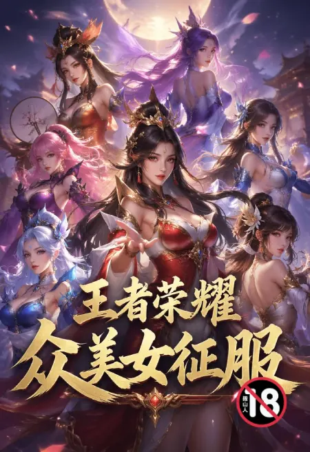 王者荣耀众美女征服