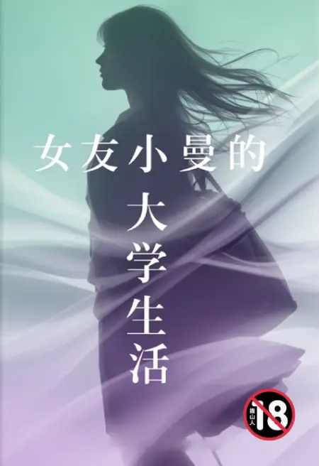 女友小曼的大学生活